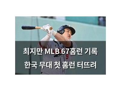 최지만 MLB 67홈런 기록 한국 무대 첫 홈런 터뜨려