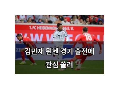 김민재 뮌헨 경기 출전에 관심 쏠려