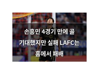 손흥민 4경기 만에 골 기대했지만 실패 LAFC는 홈에서 패배