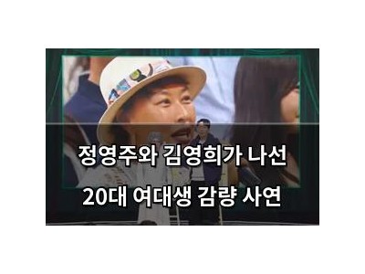 정영주와 김영희가 나선 20대 여대생 감량 사연