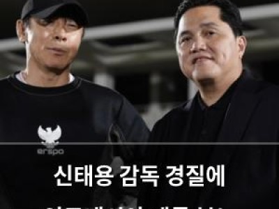 신태용 감독 경질에 인도네시아 팬들 분노