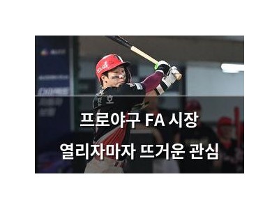 프로야구 FA 시장 열리자마자 뜨거운 관심