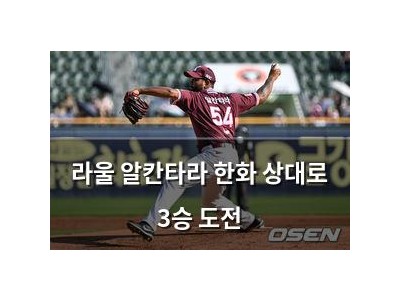라울 알칸타라 한화 상대로 3승 도전