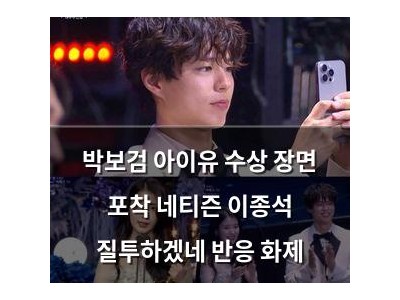 박보검 아이유 수상 장면 포착 네티즌 이종석 질투하겠네 반응 화제