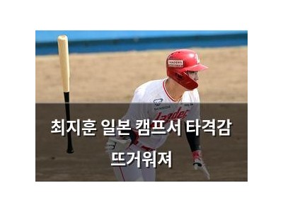 최지훈 일본 캠프서 타격감 뜨거워져