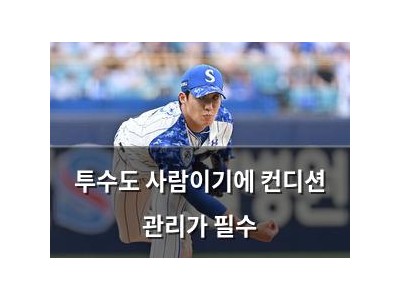 투수도 사람이기에 컨디션 관리가 필수