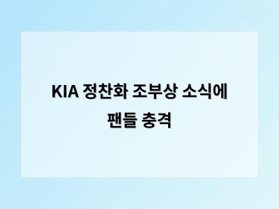 KIA 정찬화 조부상 소식에 팬들 충격