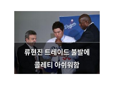 류현진 트레이드 불발에 콜레티 아쉬워함