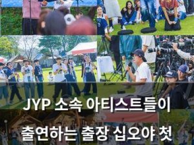 JYP 소속 아티스트들이 출연하는 출장 십오야 첫 방송