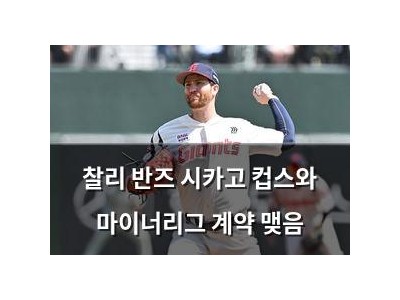 찰리 반즈 시카고 컵스와 마이너리그 계약 맺음