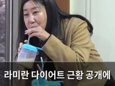 라미란 다이어트 근황 공개에 팬들 반응 뜨거움
