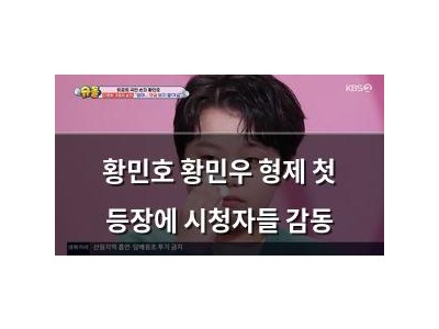 황민호 황민우 형제 첫 등장에 시청자들 감동