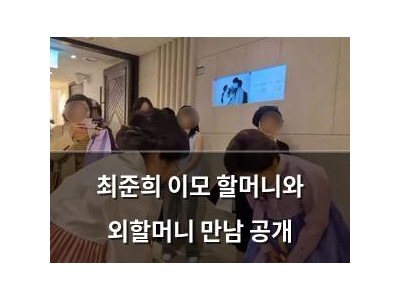 최준희 이모 할머니와 외할머니 만남 공개