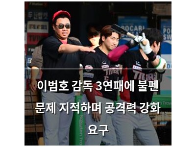 이범호 감독 3연패에 불펜 문제 지적하며 공격력 강화 요구