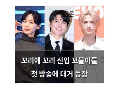 꼬리에 꼬리 신입 꼬물이들 첫 방송에 대거 등장