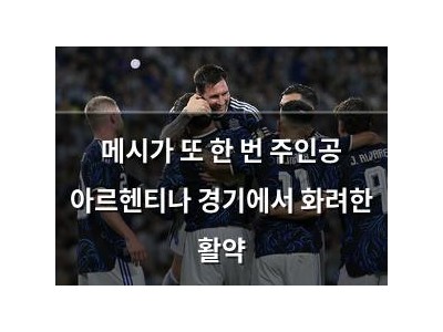 메시가 또 한 번 주인공 아르헨티나 경기에서 화려한 활약