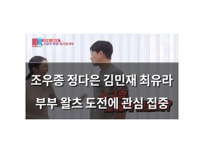 조우종 정다은 김민재 최유라 부부 왈츠 도전에 관심 집중
