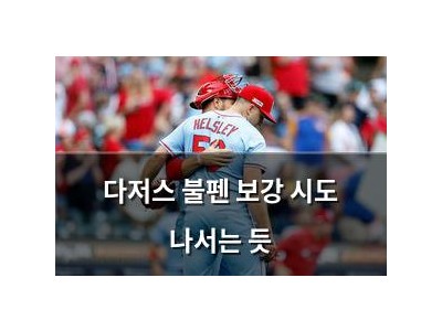 다저스 불펜 보강 시도 나서는 듯