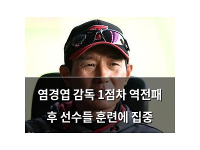 염경엽 감독 1점차 역전패 후 선수들 훈련에 집중