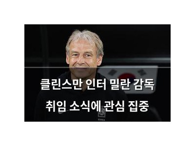 클린스만 인터 밀란 감독 취임 소식에 관심 집중