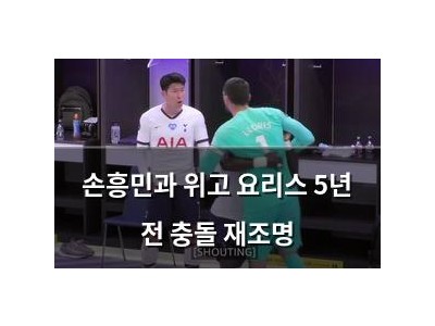 손흥민과 위고 요리스 5년 전 충돌 재조명