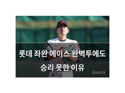 롯데 좌완 에이스 완벽투에도 승리 못한 이유