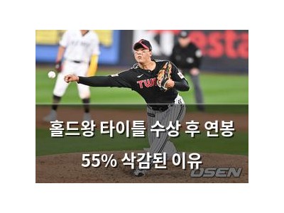 홀드왕 타이틀 수상 후 연봉 55% 삭감된 이유
