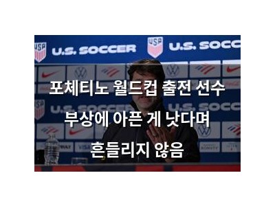 포체티노 월드컵 출전 선수 부상에 아픈 게 낫다며 흔들리지 않음