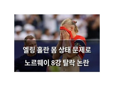 엘링 홀란 몸 상태 문제로 노르웨이 8강 탈락 논란