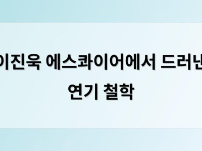 이진욱 에스콰이어에서 드러낸 연기 철학