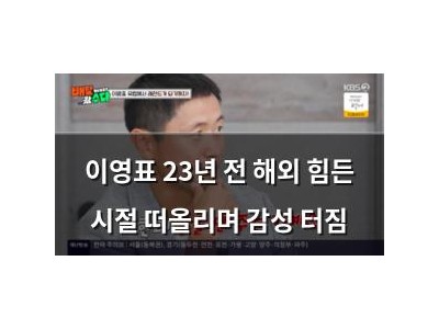 이영표 23년 전 해외 힘든 시절 떠올리며 감성 터짐
