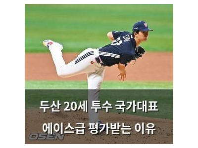 두산 20세 투수 국가대표 에이스급 평가받는 이유