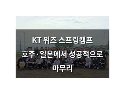 KT 위즈 스프링캠프 호주·일본에서 성공적으로 마무리