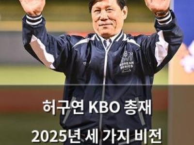 허구연 KBO 총재 2025년 세 가지 비전 공개
