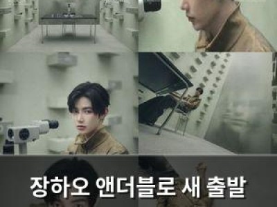 장하오 앤더블로 새 출발 트레일러로 변화 알리다