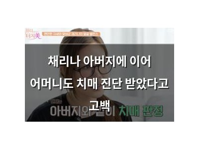 채리나 아버지에 이어 어머니도 치매 진단 받았다고 고백