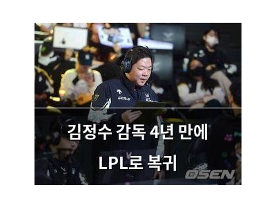 김정수 감독 4년 만에 LPL로 복귀