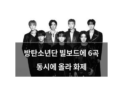 방탄소년단 빌보드에 6곡 동시에 올라 화제