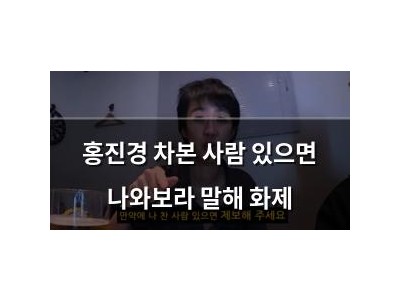 홍진경 차본 사람 있으면 나와보라 말해 화제