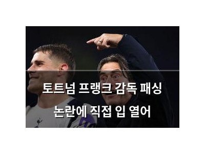 토트넘 프랭크 감독 패싱 논란에 직접 입 열어