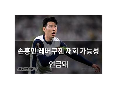 손흥민 레버쿠젠 재회 가능성 언급돼