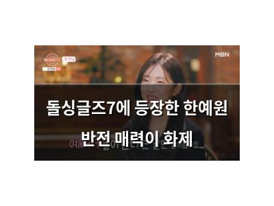 돌싱글즈7에 등장한 한예원 반전 매력이 화제