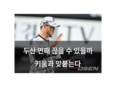 두산 연패 끊을 수 있을까 키움과 맞붙는다