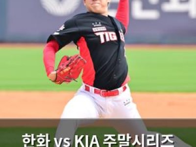한화 vs KIA 주말시리즈 첫 경기 오늘 열려