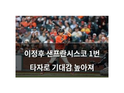 이정후 샌프란시스코 1번 타자로 기대감 높아져