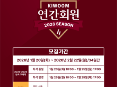 키움 히어로즈 2026시즌 연간회원 모집 시작