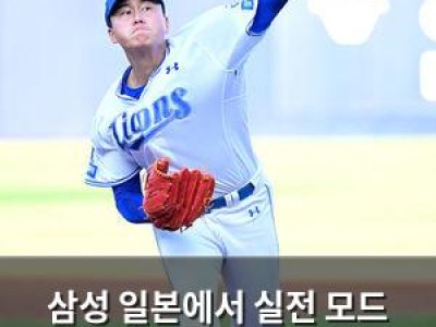 삼성 일본에서 실전 모드 켜며 한국시리즈 우승 목표 본격 시작