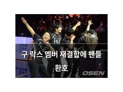 구 락스 멤버 재결합에 팬들 환호