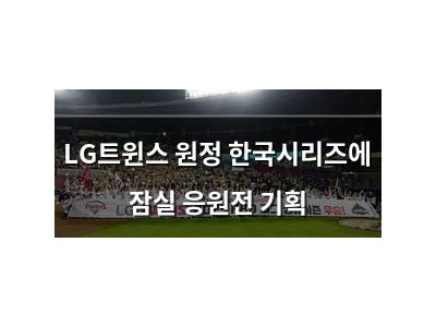 LG트윈스 원정 한국시리즈에 잠실 응원전 기획