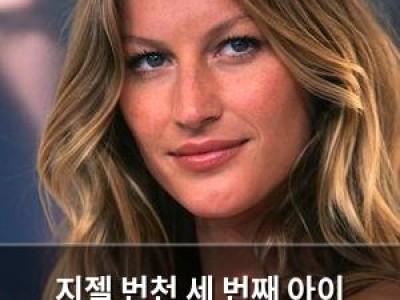 지젤 번천 세 번째 아이 임신 소식에 팬들 반응 뜨거워